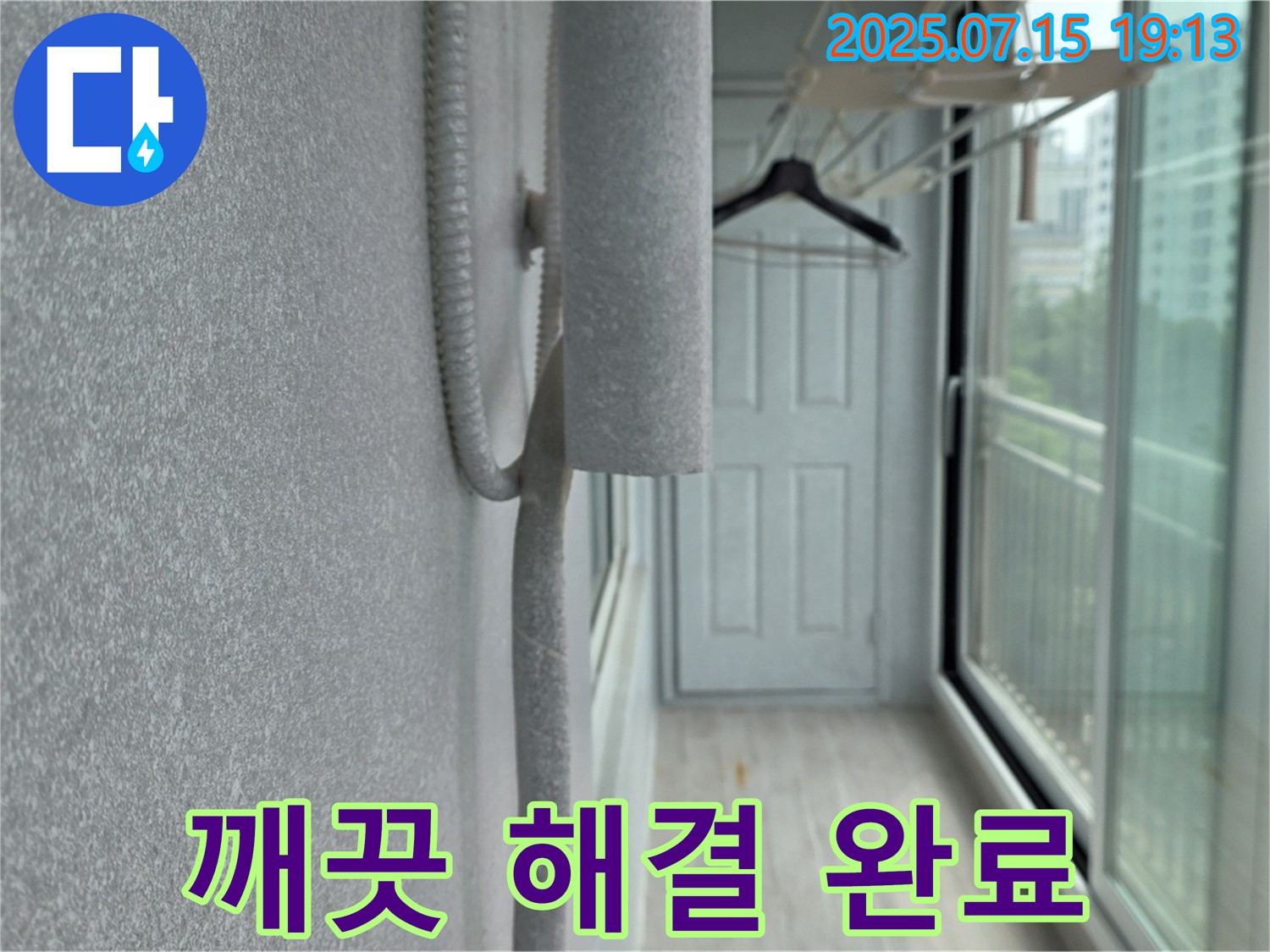 중계동 청구3차 아파트 베란다 결로 - 곰팡이 문제, 단열 시공으로 깨끗하게 해결 완료