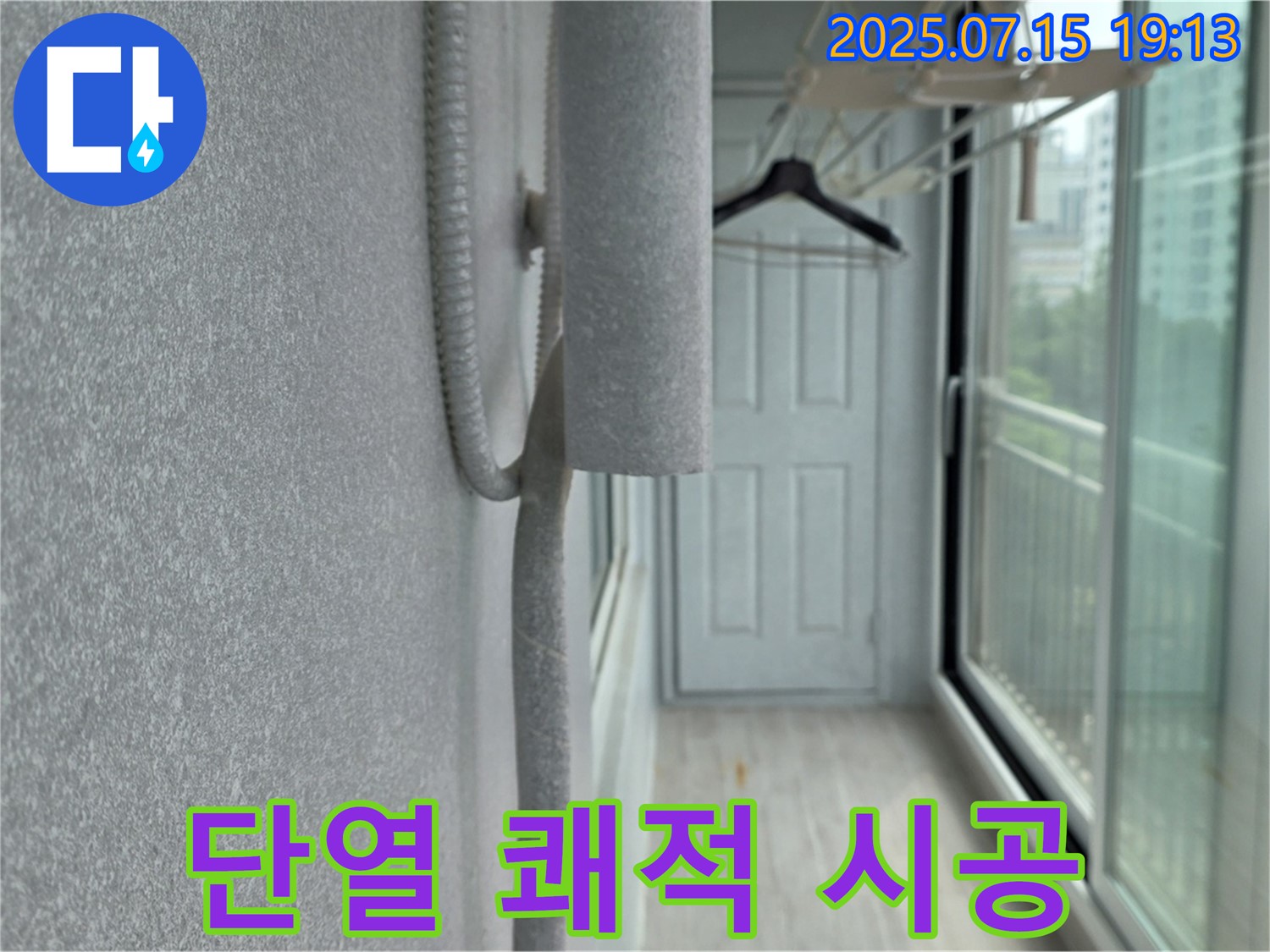 중계동 청구3차 아파트 베란다 - 결로 및 곰팡이 걱정 끝, 단열 시공으로 쾌적하게