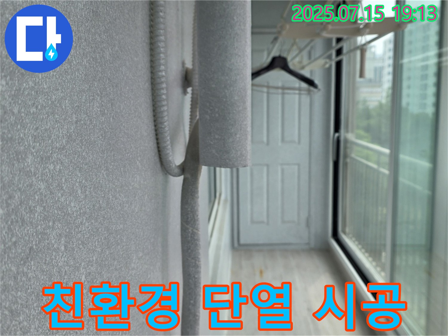 중계동 청구3차 아파트 베란다 - 결로 방지 및 곰팡이 제거, 친환경 단열 시공