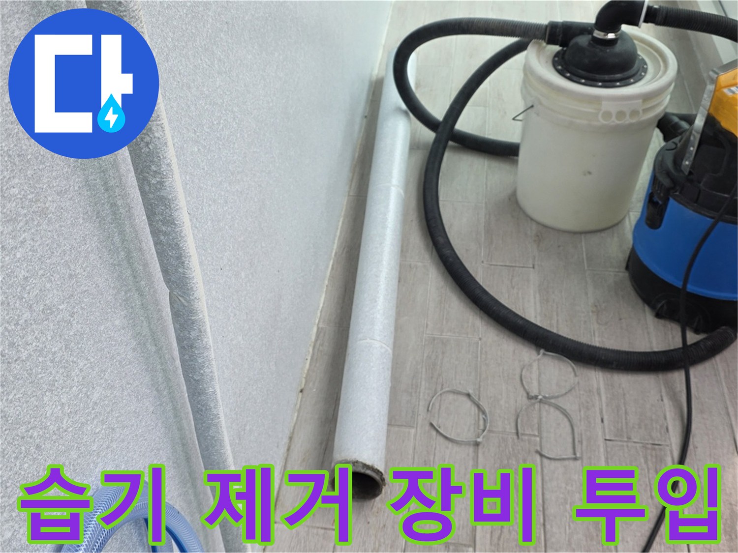 중계동 청구3차 아파트 베란다 누수 - 습기 제거 장비 긴급 투입