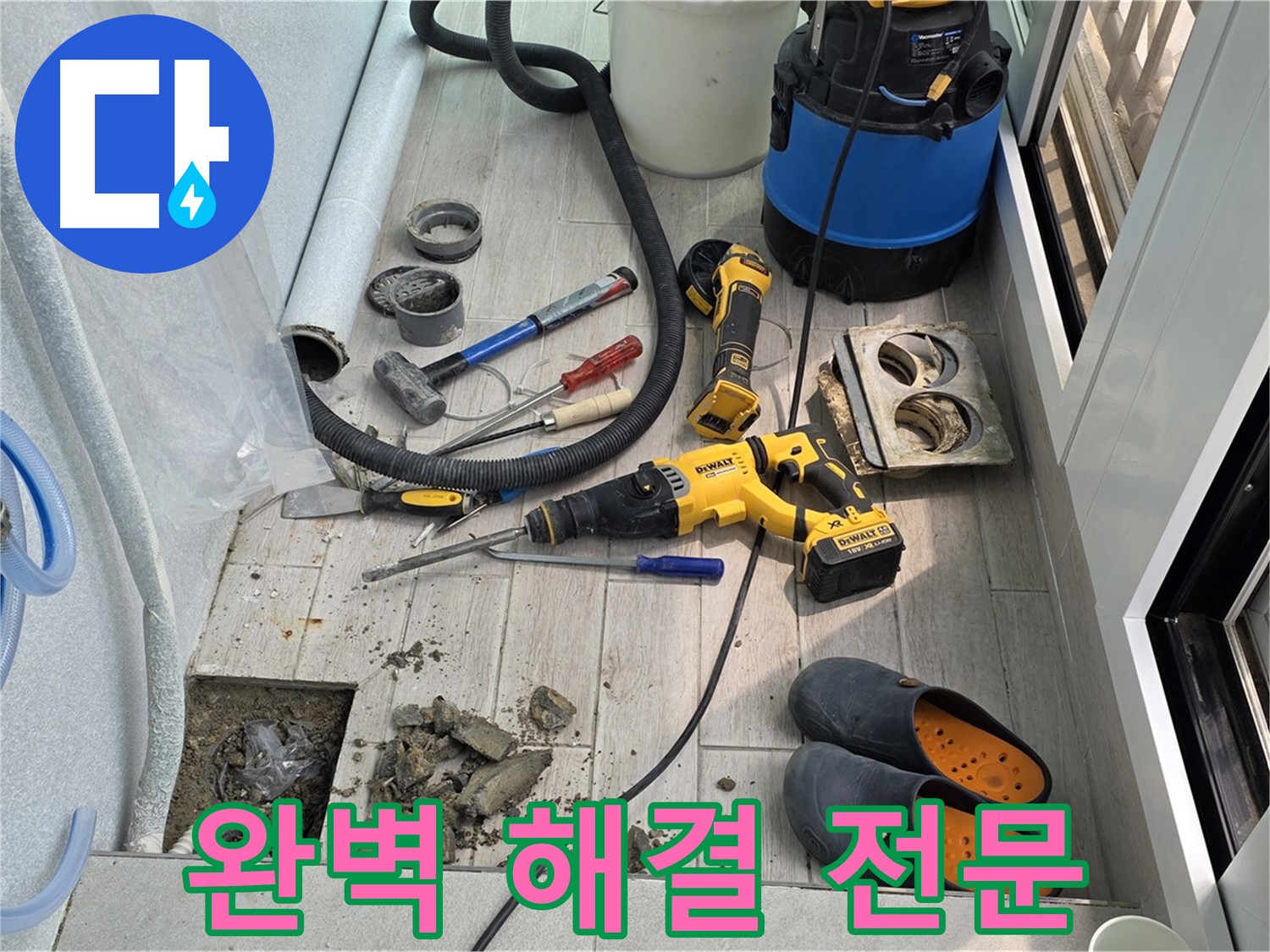 중계동 청구3차 아파트 - 베란다 누수 완벽 해결! 노원구 누수 해결 전문가의 손길