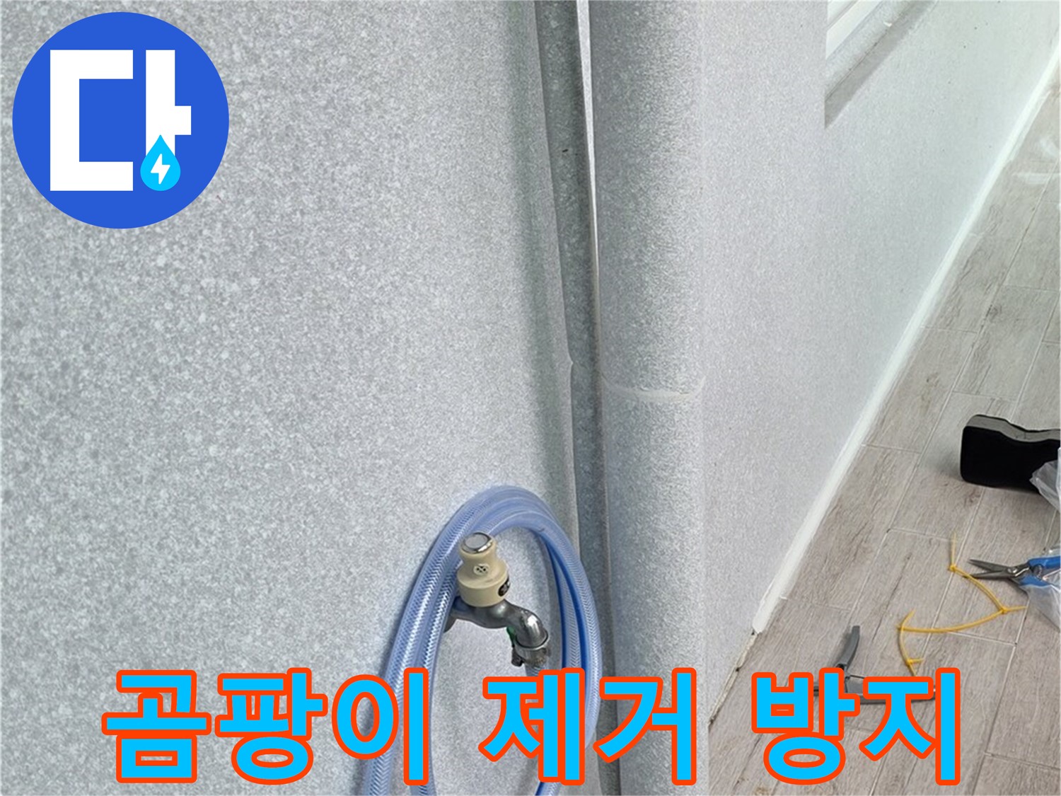 중계동 청구3차 아파트 베란다 배수관 - 곰팡이 걱정 없이 깨끗하게!