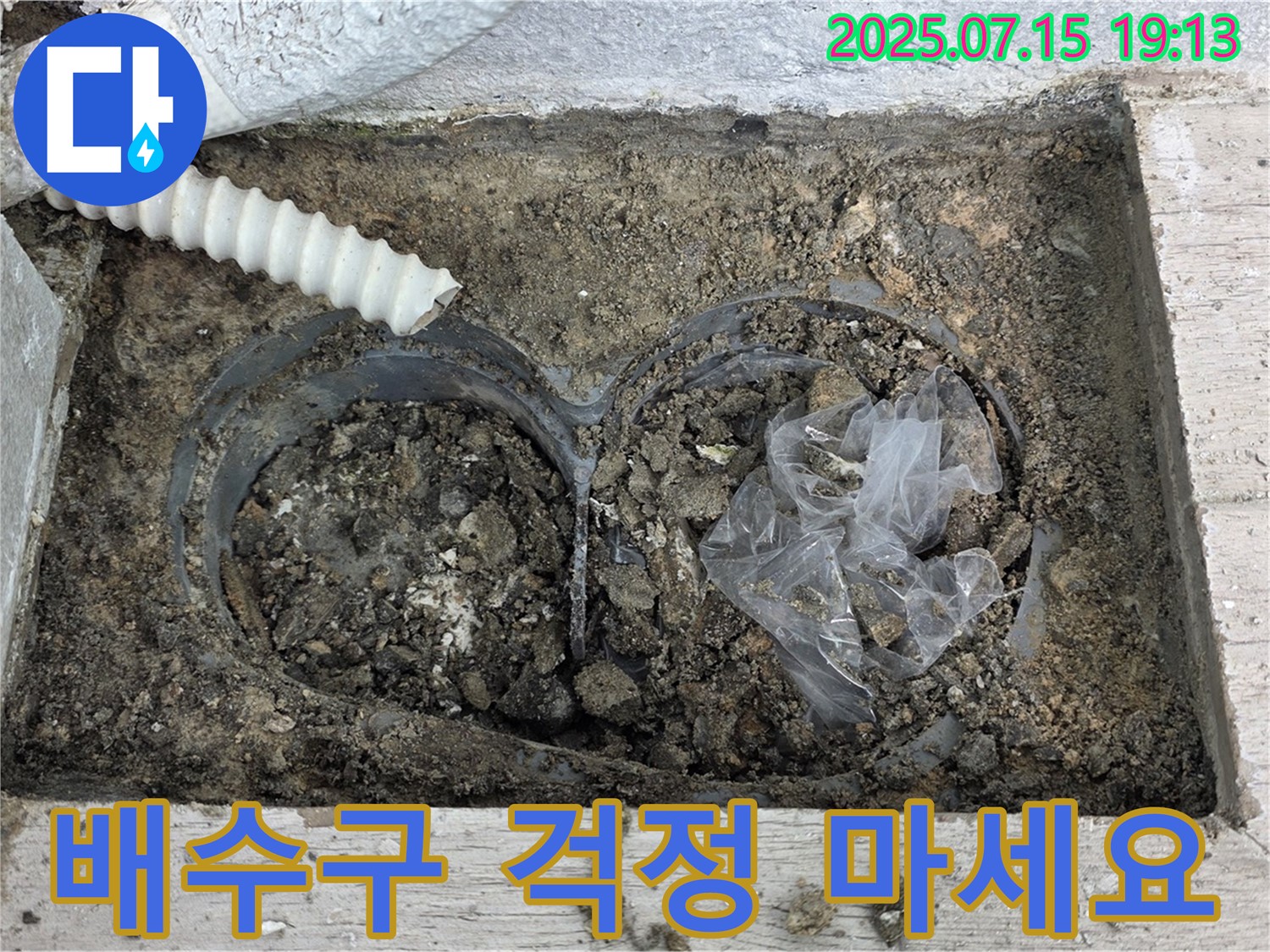 중계동 청구3차 아파트 베란다 배수구 막힘 - 이제 걱정 없이 사용하세요
