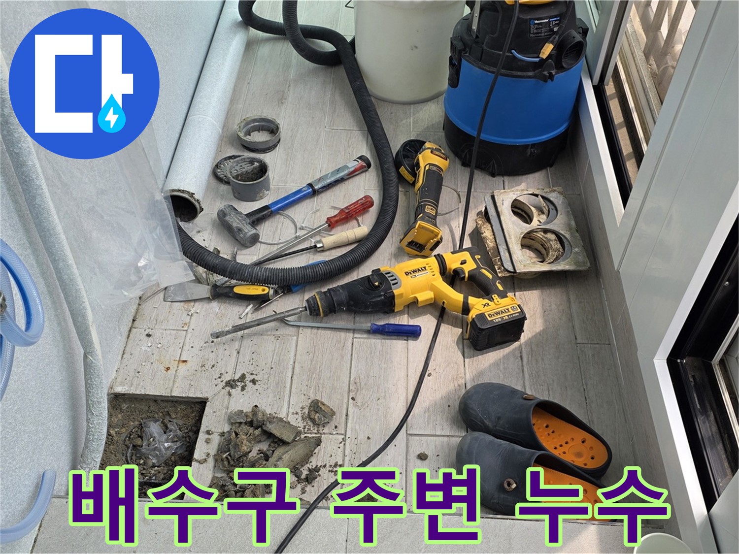 중계동 청구3차 아파트 - 베란다 배수구 주변 누수 해결 작업 현장