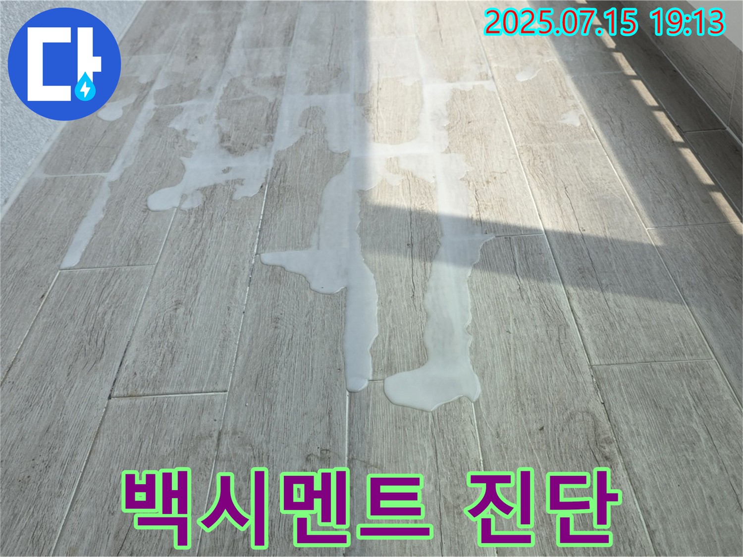 중계동 청구3차 아파트 베란다 백시멘트 문제 - 전문적인 누수탐지 기술로 꼼꼼하게 진단합니다.
