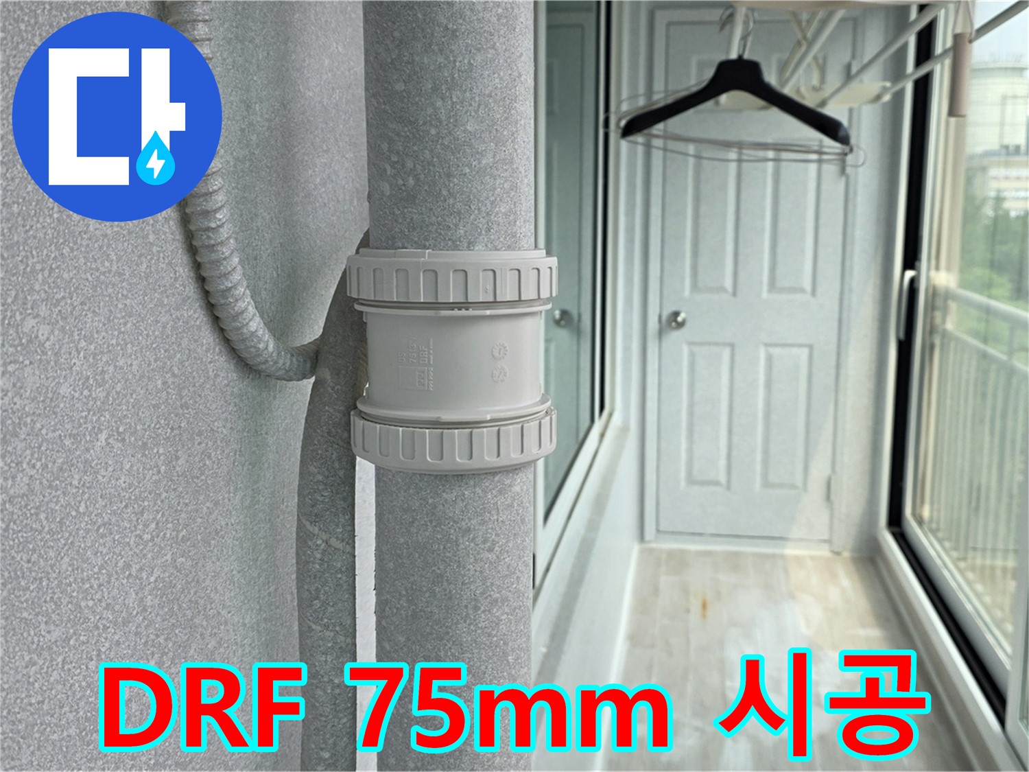 중계동 청구3차 아파트 베란다 우수관 누수 - DRF 75mm 부속 시공