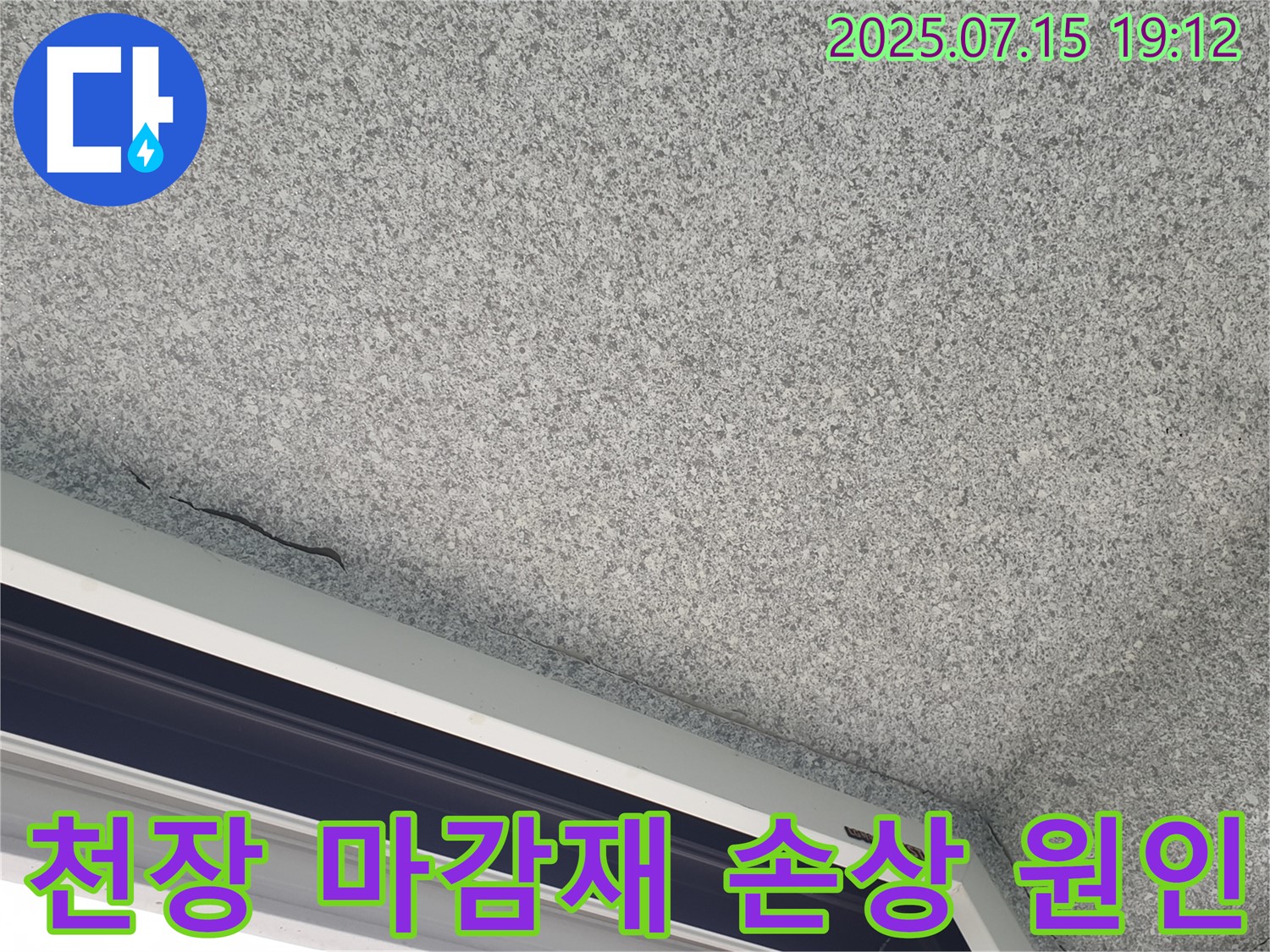 중계동 청구3차 아파트 베란다 천장 누수 - 마감재 손상 원인 상세 분석