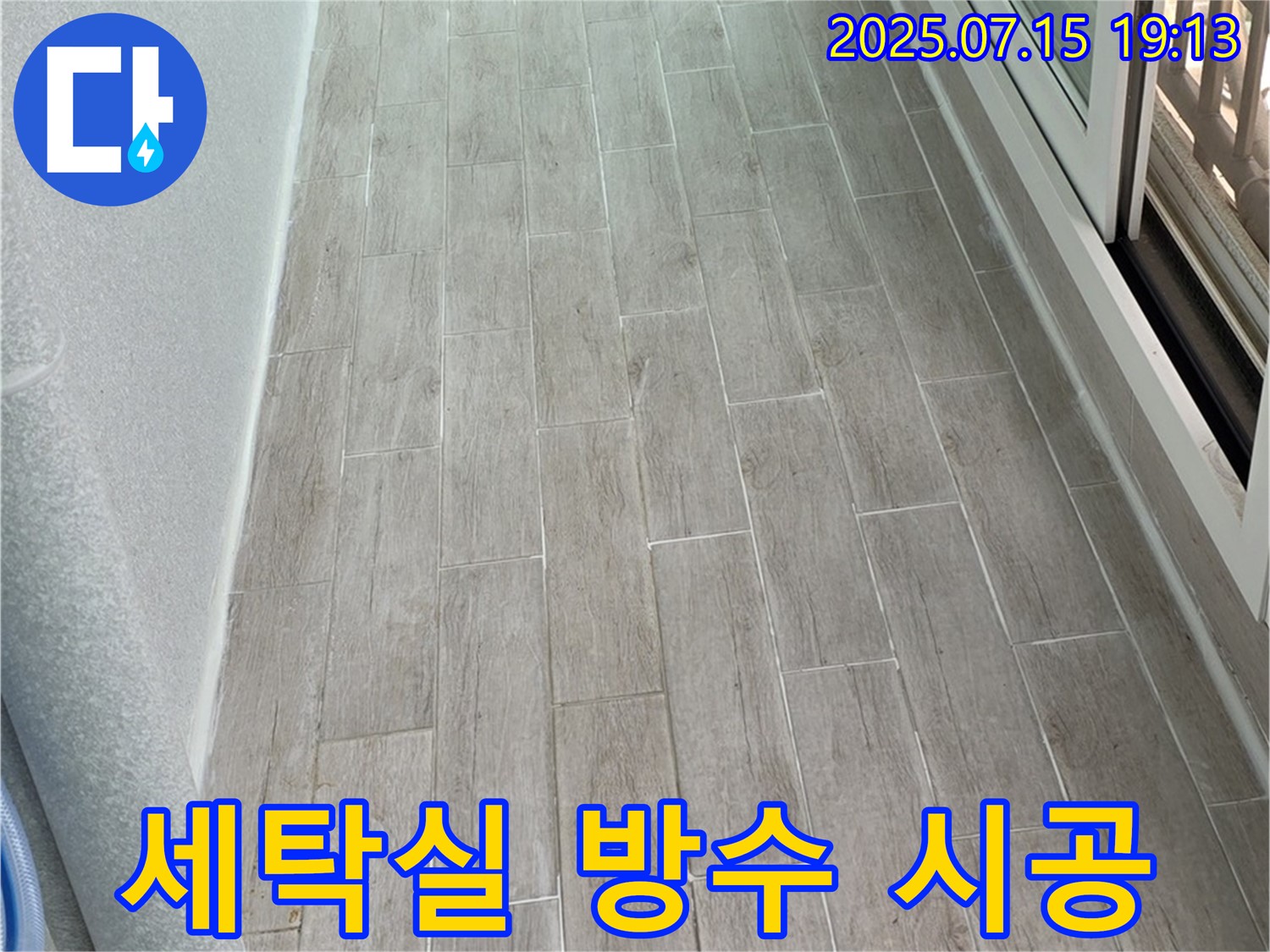 중계동 청구3차 아파트 세탁실 누수 - 방수 시공으로 완벽하게 해결했습니다.