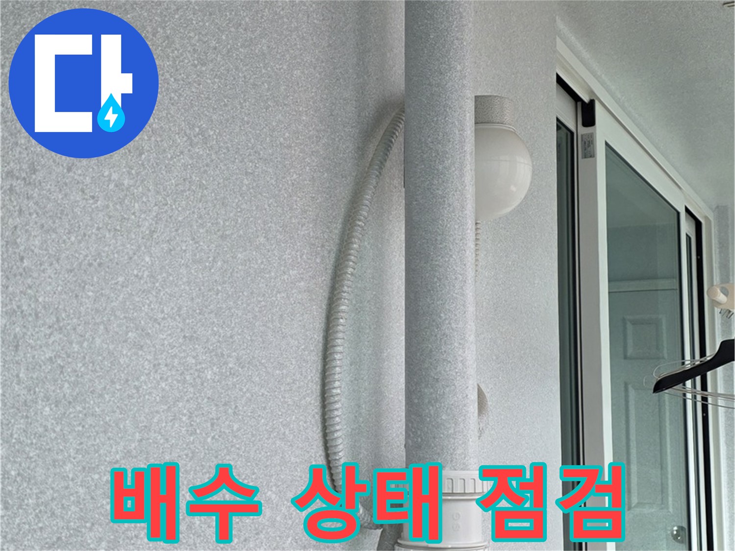 중계동 청구3차 아파트 옥상 우수관 누수 - 배수 상태를 꼼꼼하게 점검하고 있습니다.