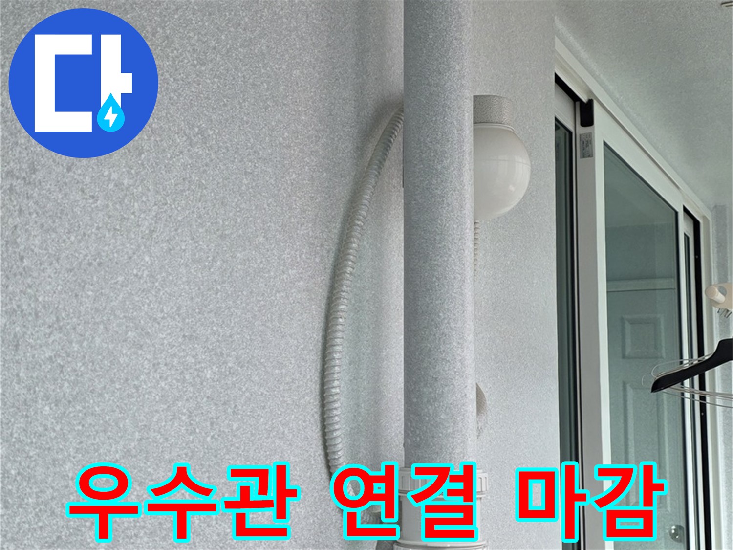 중계동 청구3차 아파트 옥상 우수관 누수 - 새 우수관 연결 부위를 꼼꼼하게 마감 처리합니다.