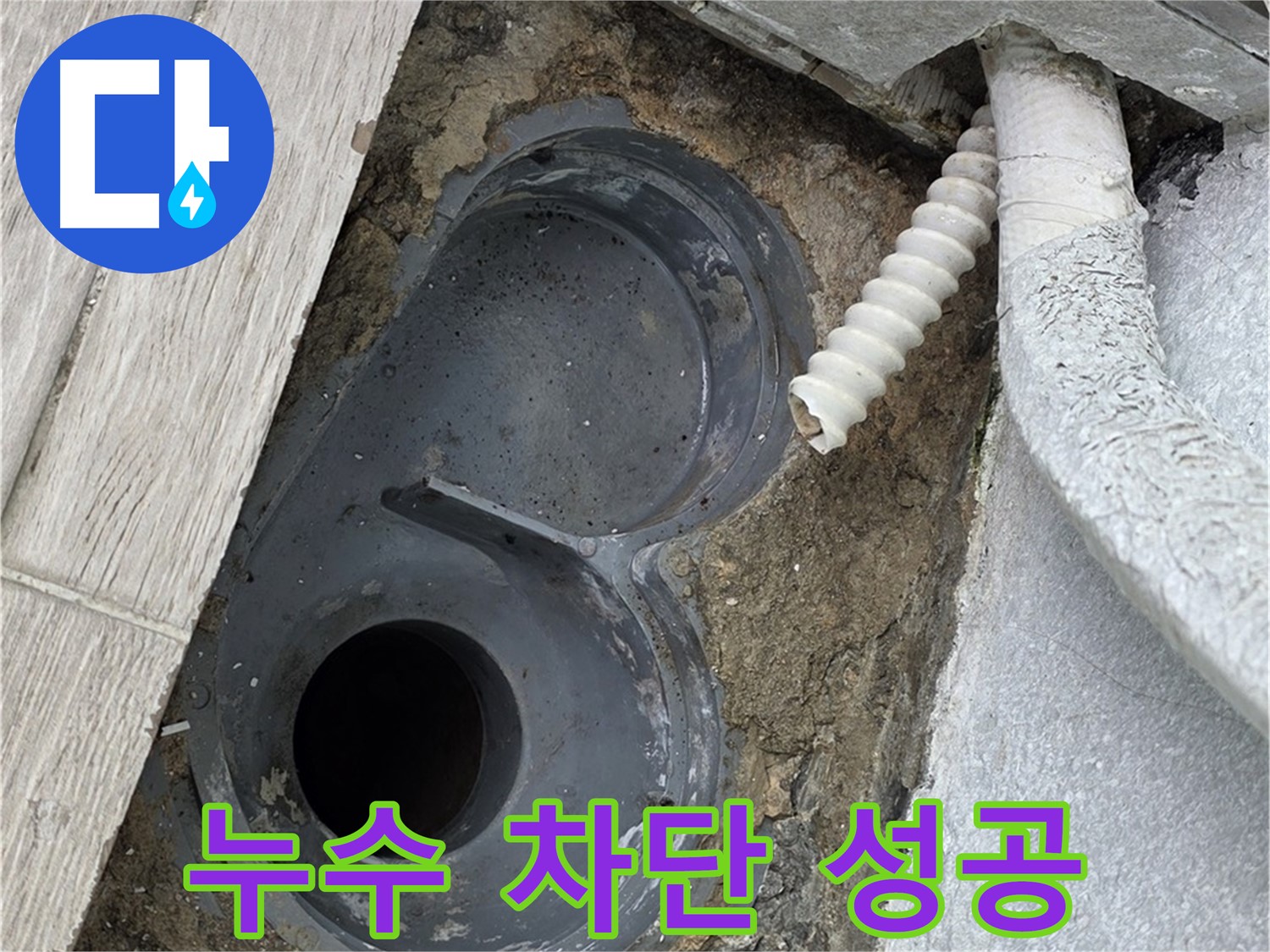 중계동 청구3차 아파트 욕실 - 배수 트랩 주변 누수 완벽 차단 성공!