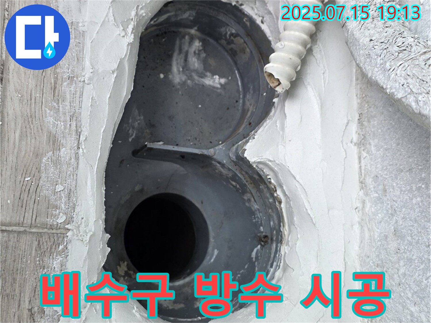 중계동 청구3차 아파트 욕실 배수구 - 꼼꼼한 방수 시공으로 누수 완벽 차단!