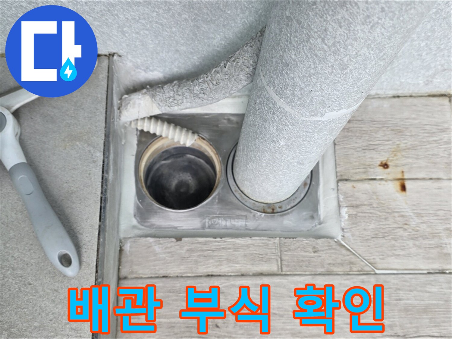 중계동 청구3차 아파트 욕실 배수구 누수 - 배관의 부식 여부를 꼼꼼하게 확인 중