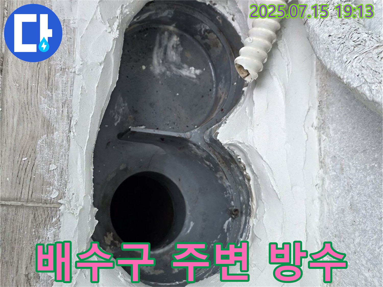 중계동 청구3차 아파트 욕실 배수구 주변 누수 방수 완벽 시공 후기 - 꼼꼼한 시공으로 누수 걱정 해결