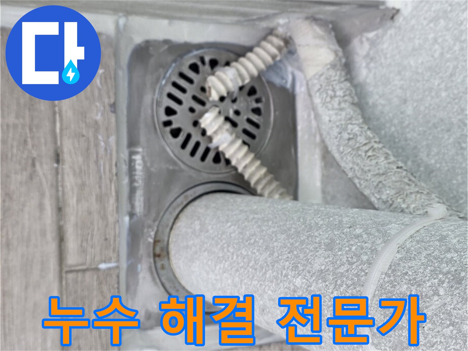중계동 청구3차 아파트 욕실 배수구 주변 누수 - 숙련된 기술로 완벽하게 해결