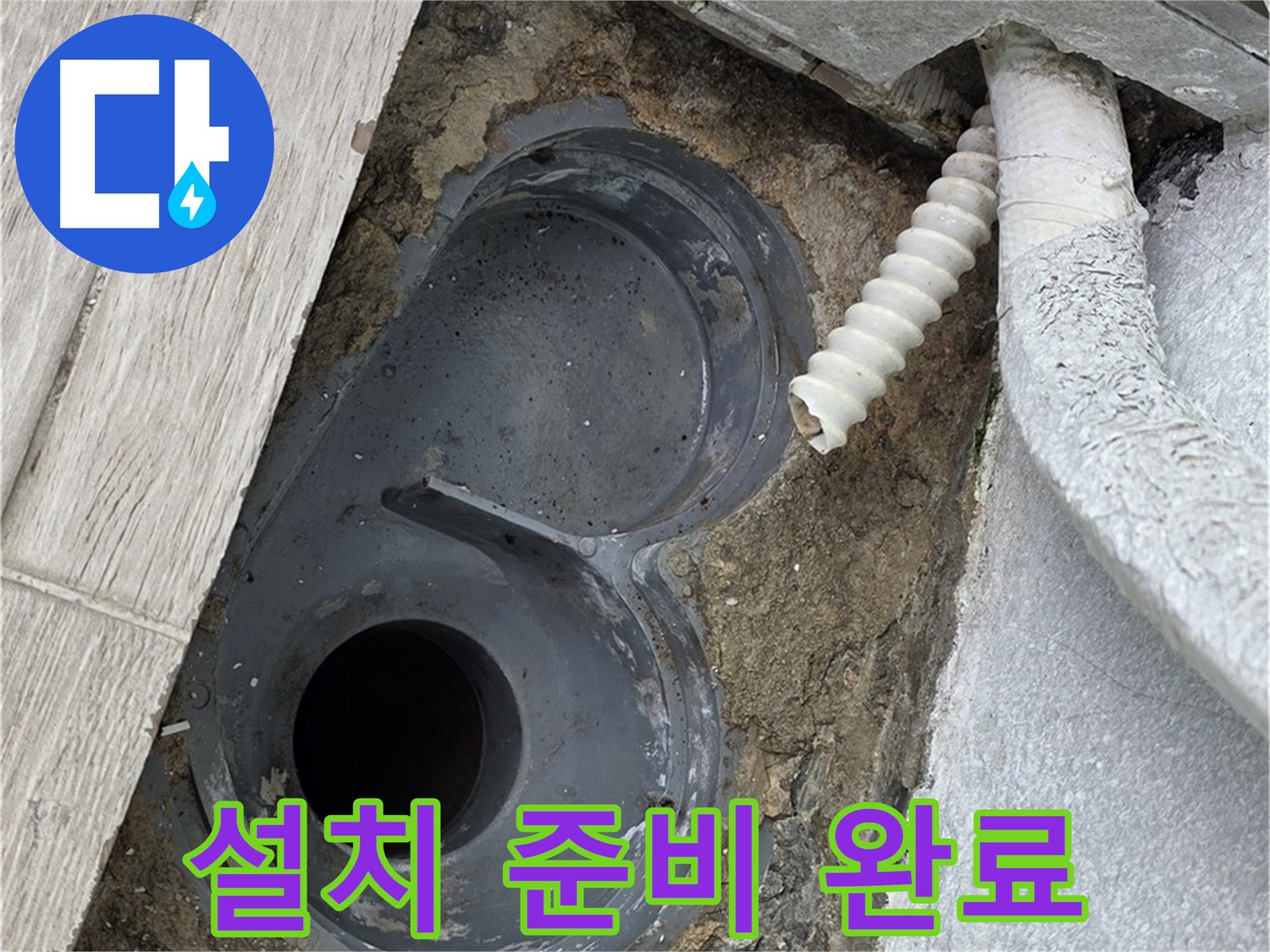 중계동 청구3차 아파트 욕실 - 새 배수 트랩 설치를 위한 모든 준비 완료!