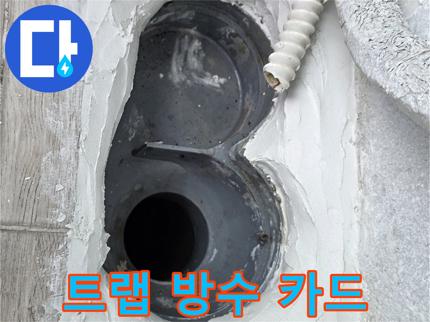 중계동 청구3차 아파트 욕실 트랩 누수 카드 결제 가능