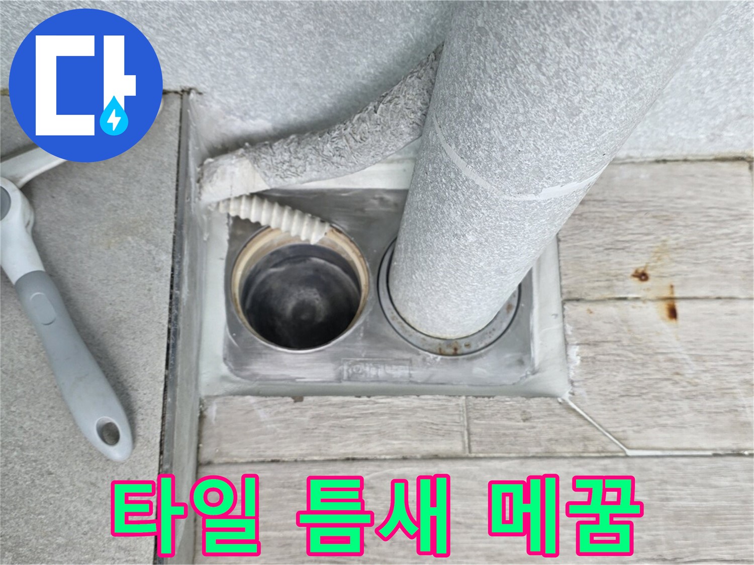 중계동 청구3차 아파트 욕실 하수구 누수 - 주변 타일 틈새 꼼꼼하게 메꿈