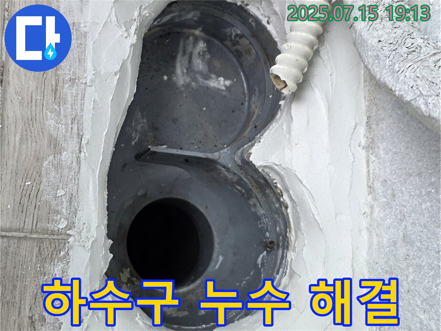 중계동 청구3차 아파트 욕실 하수구 누수 해결 - 고객 만족 100% 후기!