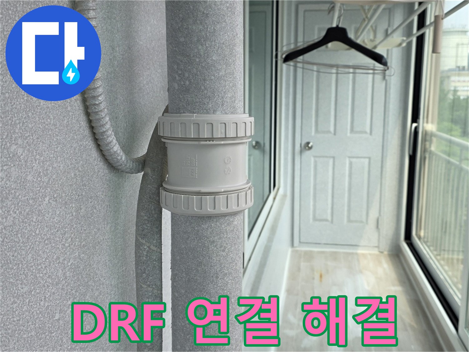 중계동 청구3차 아파트 우수관 누수 - DRF 연결 부속 교체 시공으로 고민 해결
