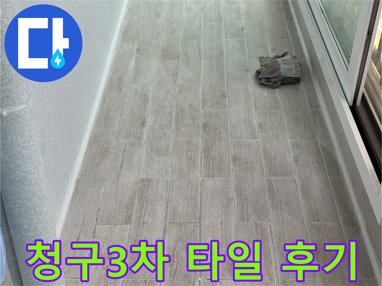 중계동 청구3차 아파트 주방 타일 들뜸 보수 후기 - 정말 만족스러운 결과