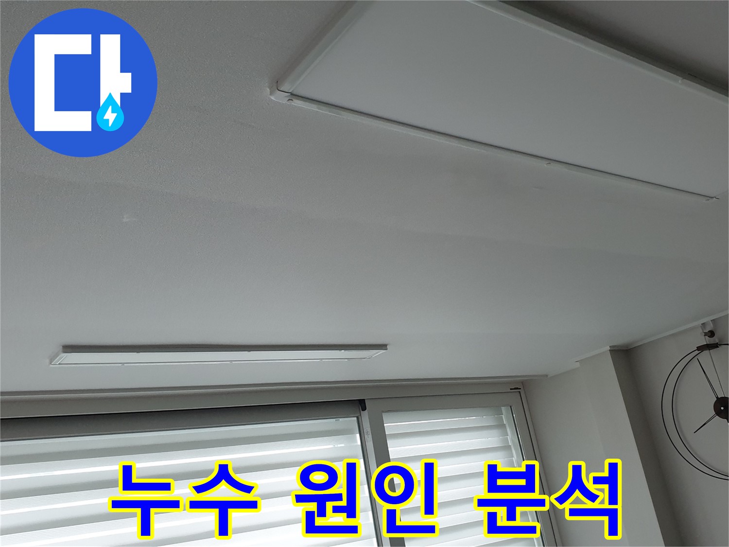 중계동 청구3차 아파트 천장 누수 - 누수 원인을 상세하게 분석하는 모습입니다 - 재발 방지를 위한 핵심 과정입니다.