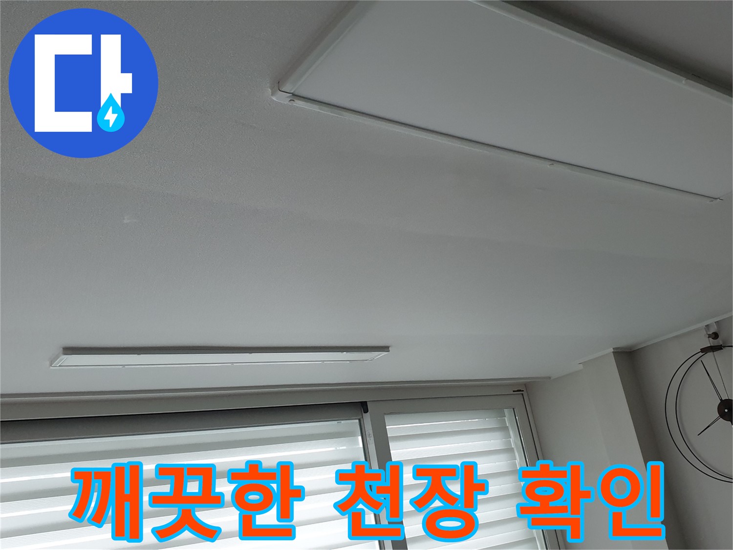 중계동 청구3차 아파트 천장 누수 - 누수 해결 후 깨끗해진 천장을 확인하세요 - 더 이상 걱정은 없습니다.