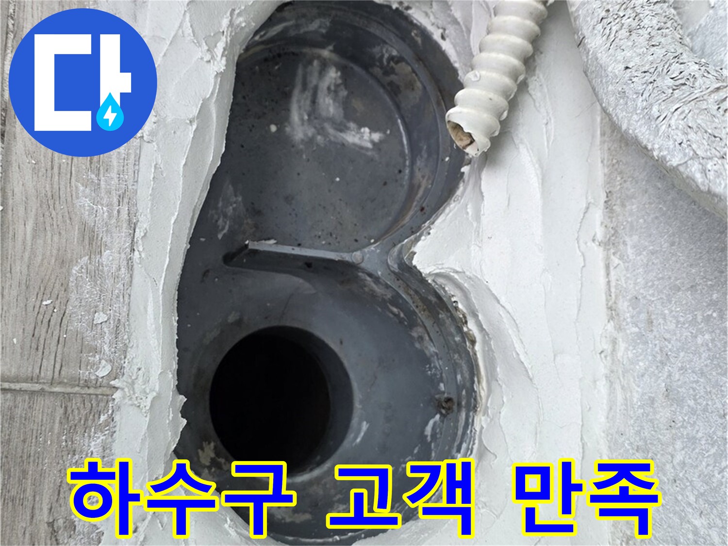 중계동 청구3차 아파트 하수구 - 고객 만족을 최우선으로 생각하는 누수 전문 업체
