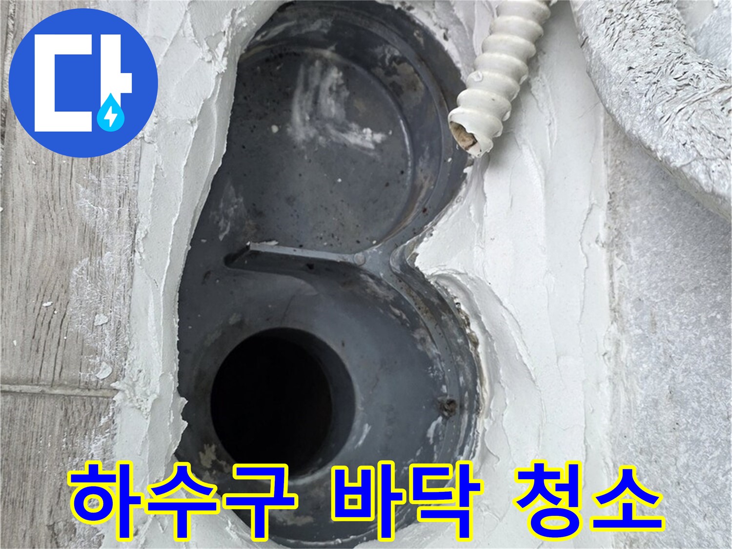중계동 청구3차 아파트 하수구 - 방수 시공 전 꼼꼼한 바닥 청소