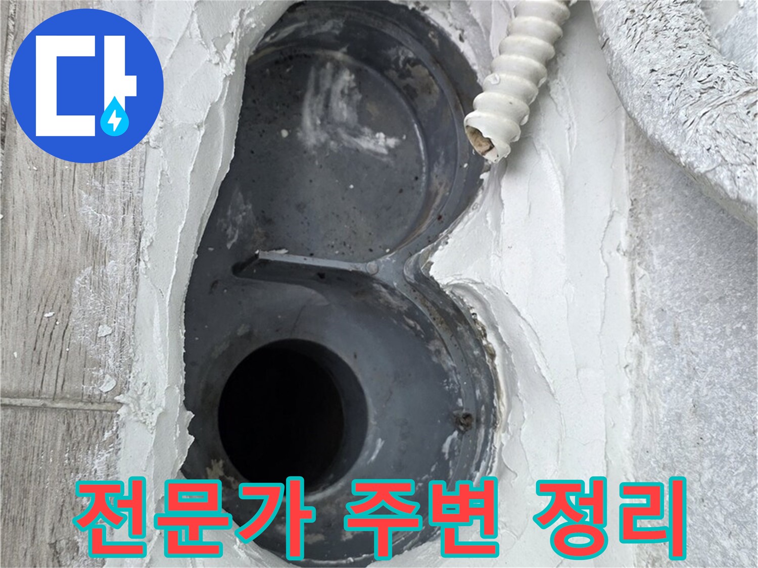 중계동 청구3차 아파트 하수구 - 전문가의 꼼꼼한 주변 정리, 믿음직하죠?