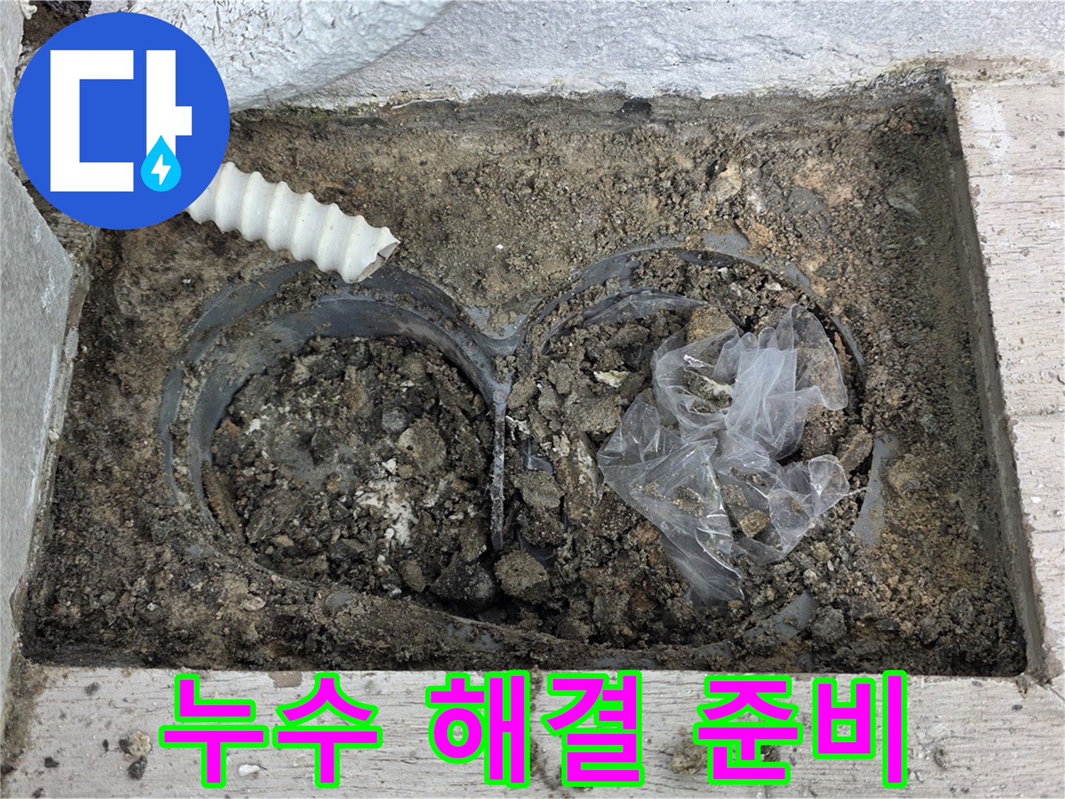 중계동 청구3차 아파트에서 땅속 배관 누수 해결을 위한 준비를 하고 있습니다 - 꼼꼼한 준비로 완벽한 해결!