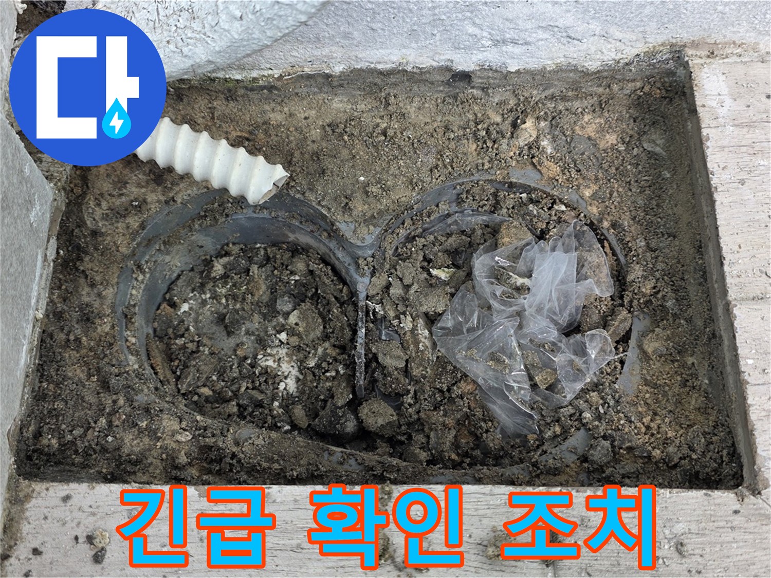 중계동 청구3차 아파트에서 배수 트렌치 주변 긴급 누수 확인 및 조치를 진행하고 있습니다 - 신속한 대처가 중요합니다!
