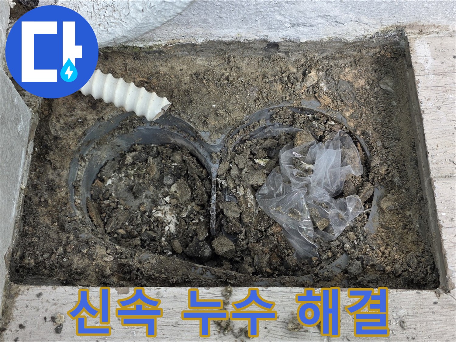 중계동 청구3차 아파트에서 우수관 주변 누수를 신속하게 해결했습니다 - 노원구 누수 전문가의 빠른 대처!