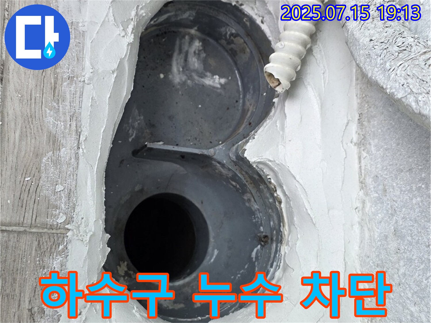 중계동 청구3차 욕실 하수구 누수 - 꼼꼼한 시공으로 완벽 차단!