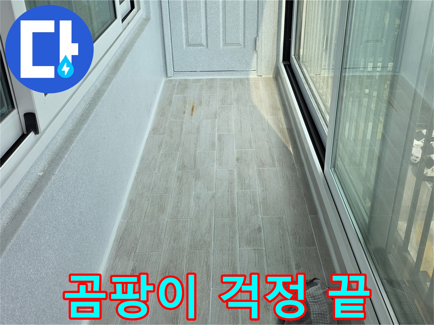 중계동 청구3차아파트 곰팡이 방지 - 타일 시공 후 곰팡이 걱정 없이 깨끗한 베란다를 유지할 수 있습니다.