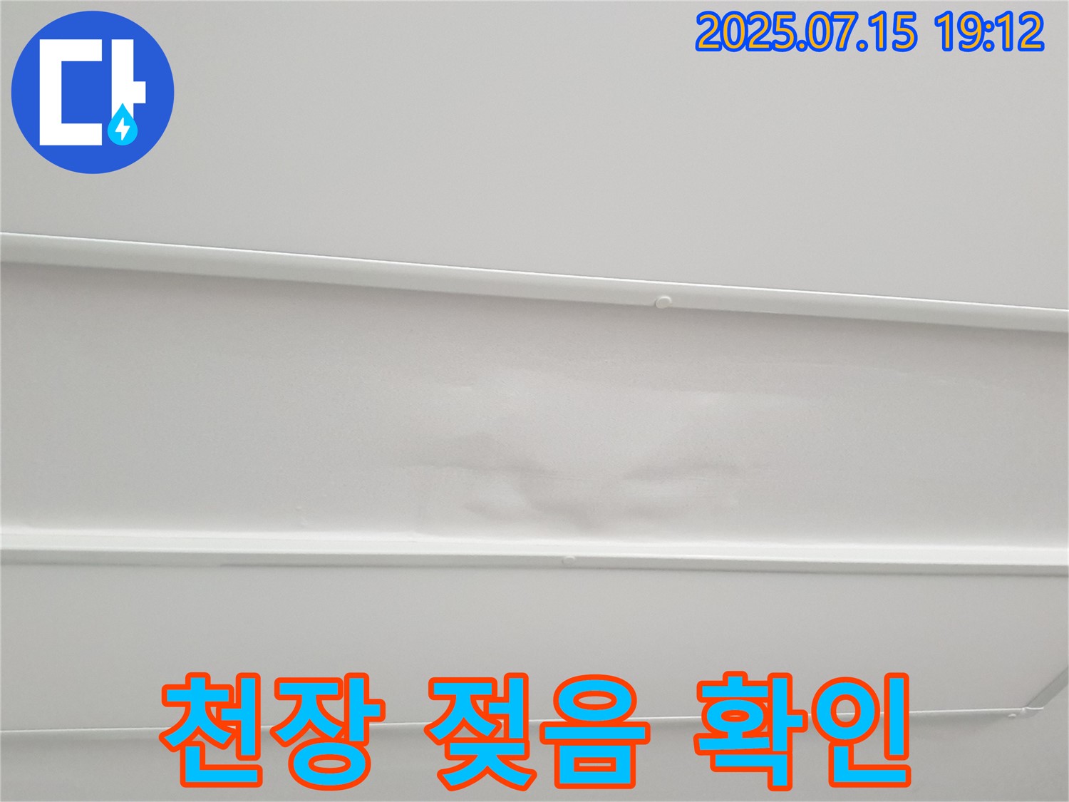 중계동 청구3차아파트 누수 - 젖은 천장 상태를 확인하는 전문가의 모습