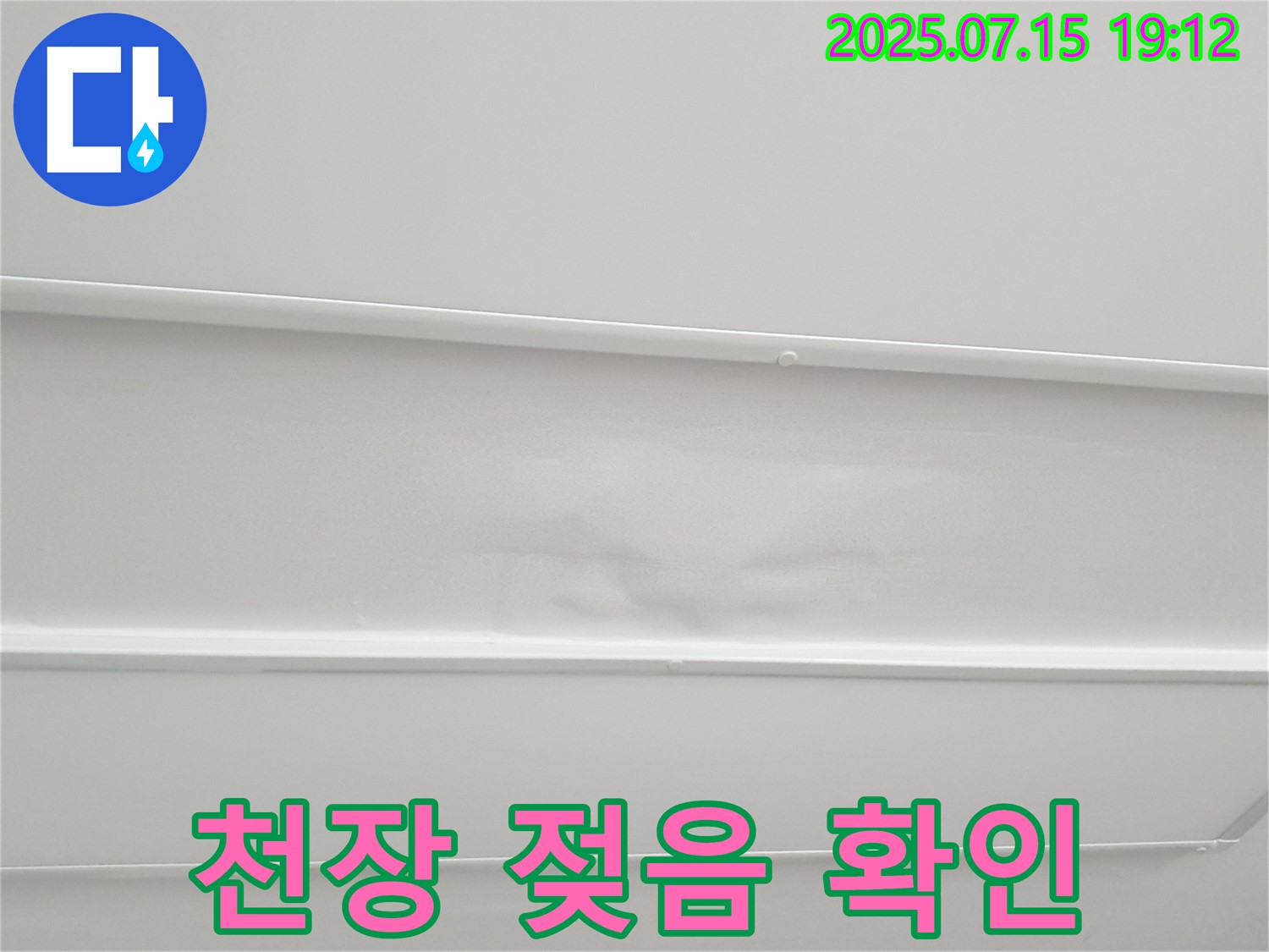중계동 청구3차아파트 누수 - 젖은 천장 상태를 확인하는 최고의 전문가
