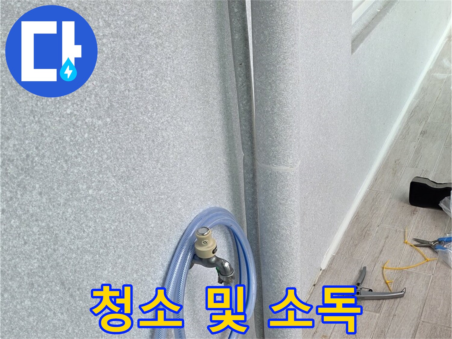 중계동 청구3차아파트 베란다 배수구 - 깨끗하게 청소하고 소독까지!