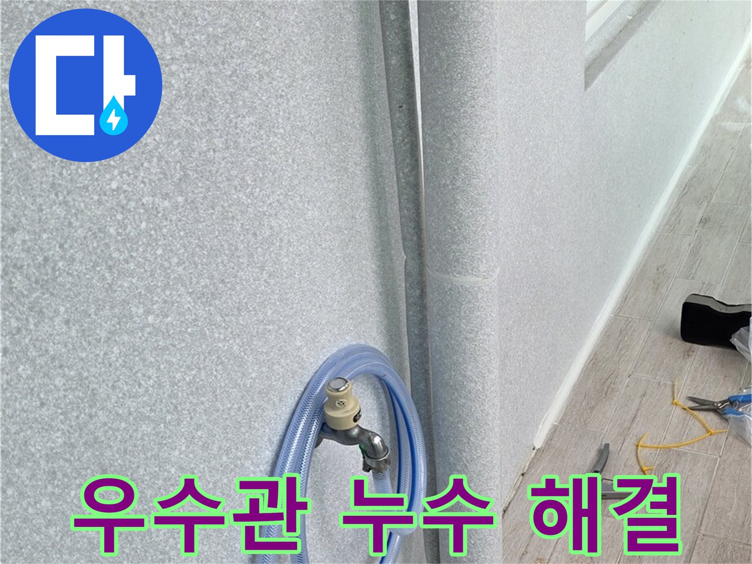 중계동 청구3차아파트 베란다 우수관 - 누수 이제 걱정 마세요!
