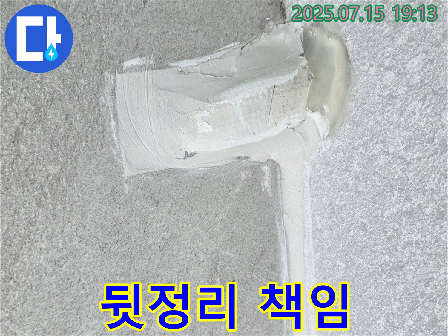 중계동 청구3차아파트 세탁기 하수구 누수 - 꼼꼼한 뒷정리까지 책임집니다!