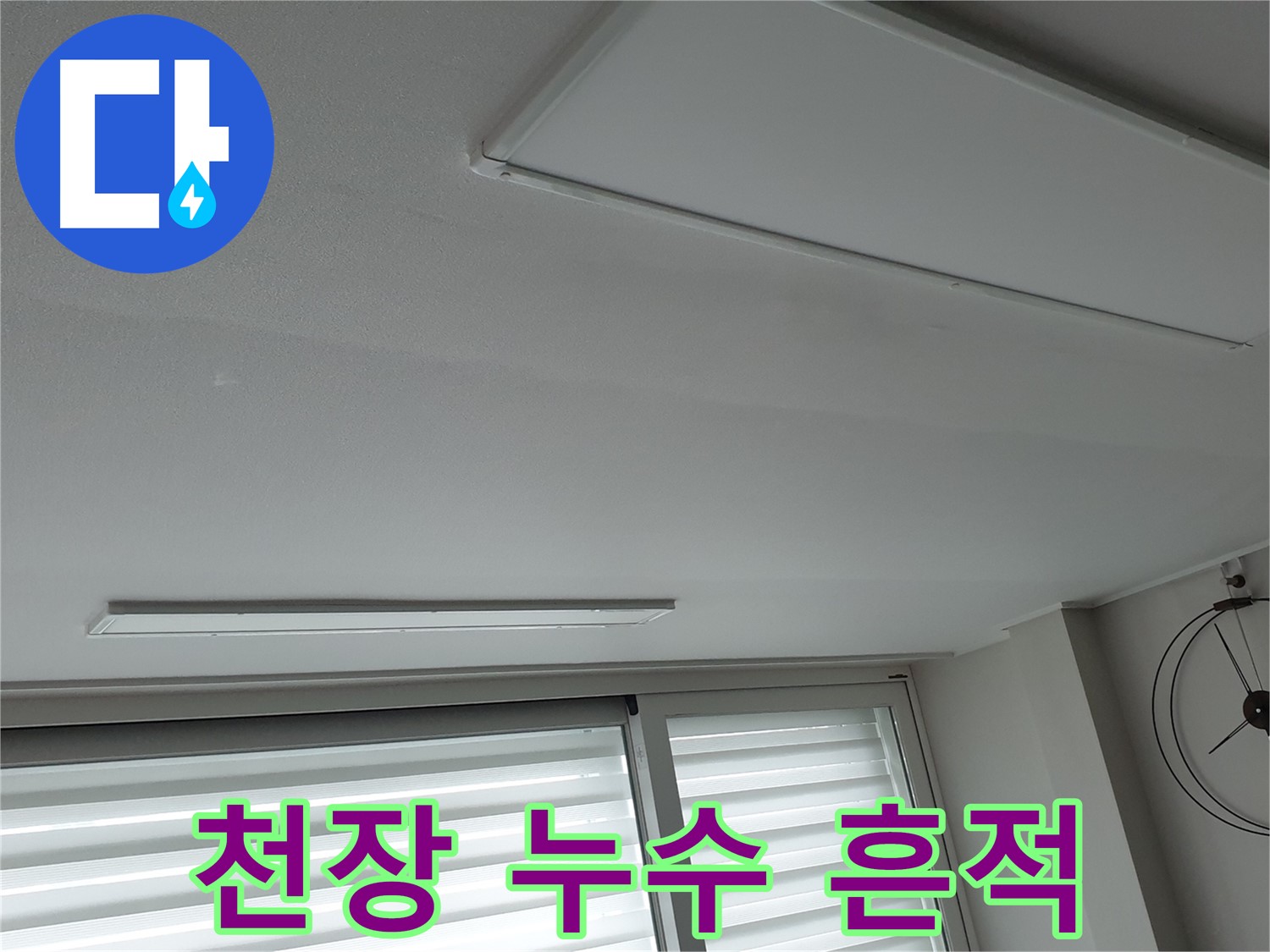 중계동 청구3차아파트 천장 누수 - 누수 흔적을 보여주는 사진입니다. 정확한 진단과 공사가 필요합니다.