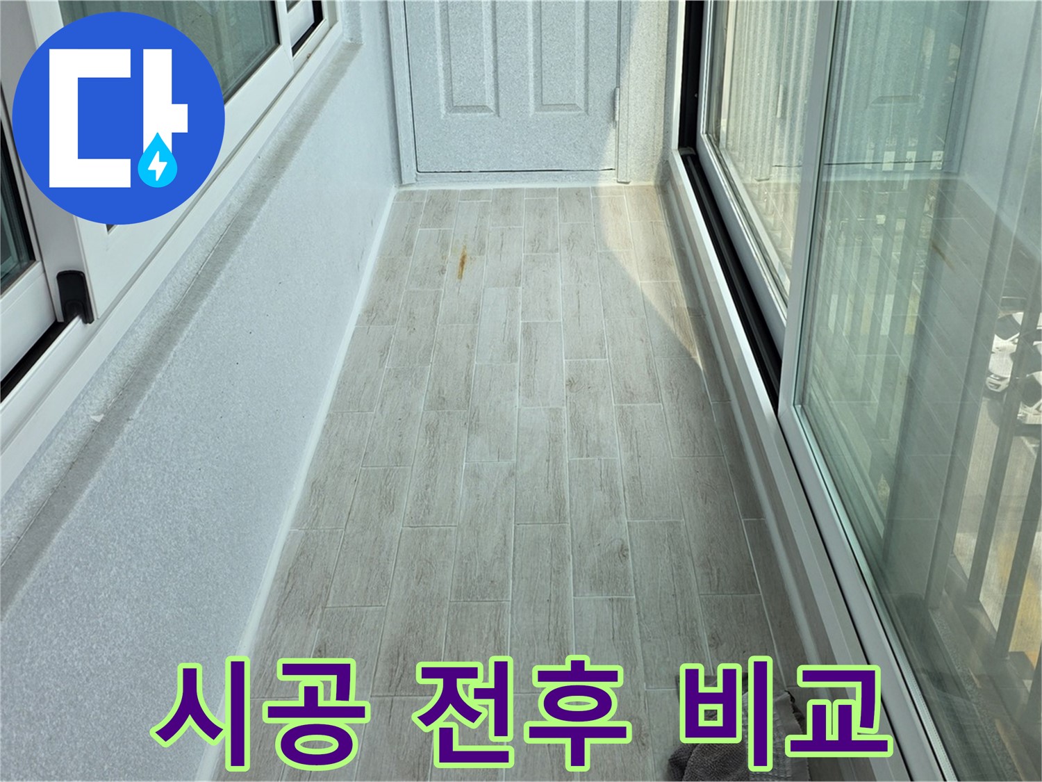 중계동 청구3차아파트 타일 시공 전후 - 타일 시공 전후의 확연한 차이를 보여주는 사진입니다.