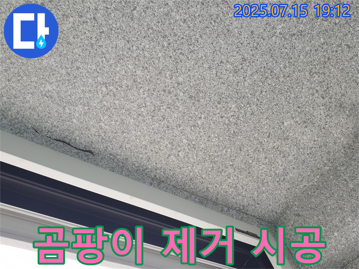 중계본동 청구3차아파트 누수 - 베란다 곰팡이 제거 및 결로 방지 시공 작업