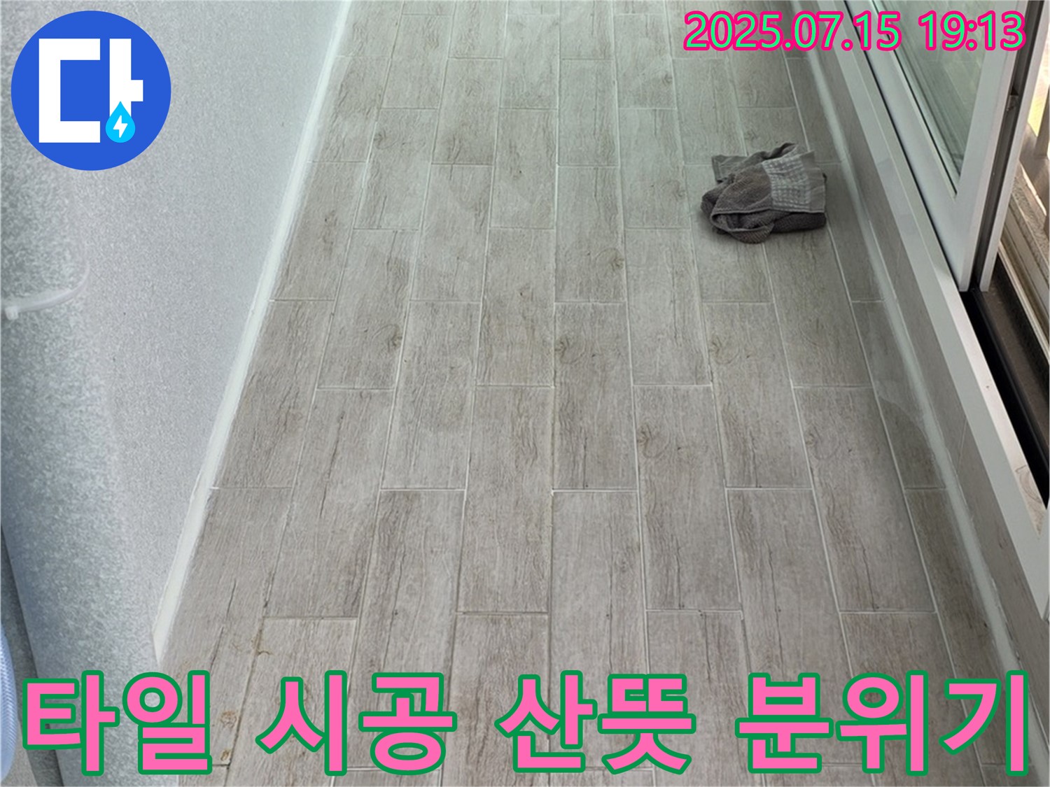 청구3차 아파트 누수 - 타일 시공으로 노원구 중계동에 산뜻한 분위기를 연출했습니다.
