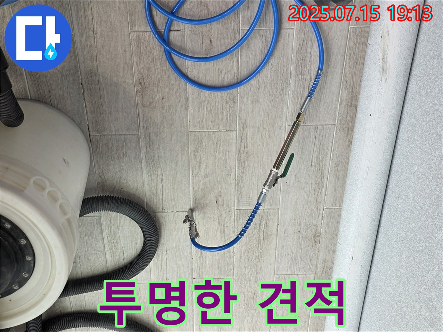 투명한 견적 - 노원구 중계동 청구3차 아파트 누수 해결 투명한 견적 제공