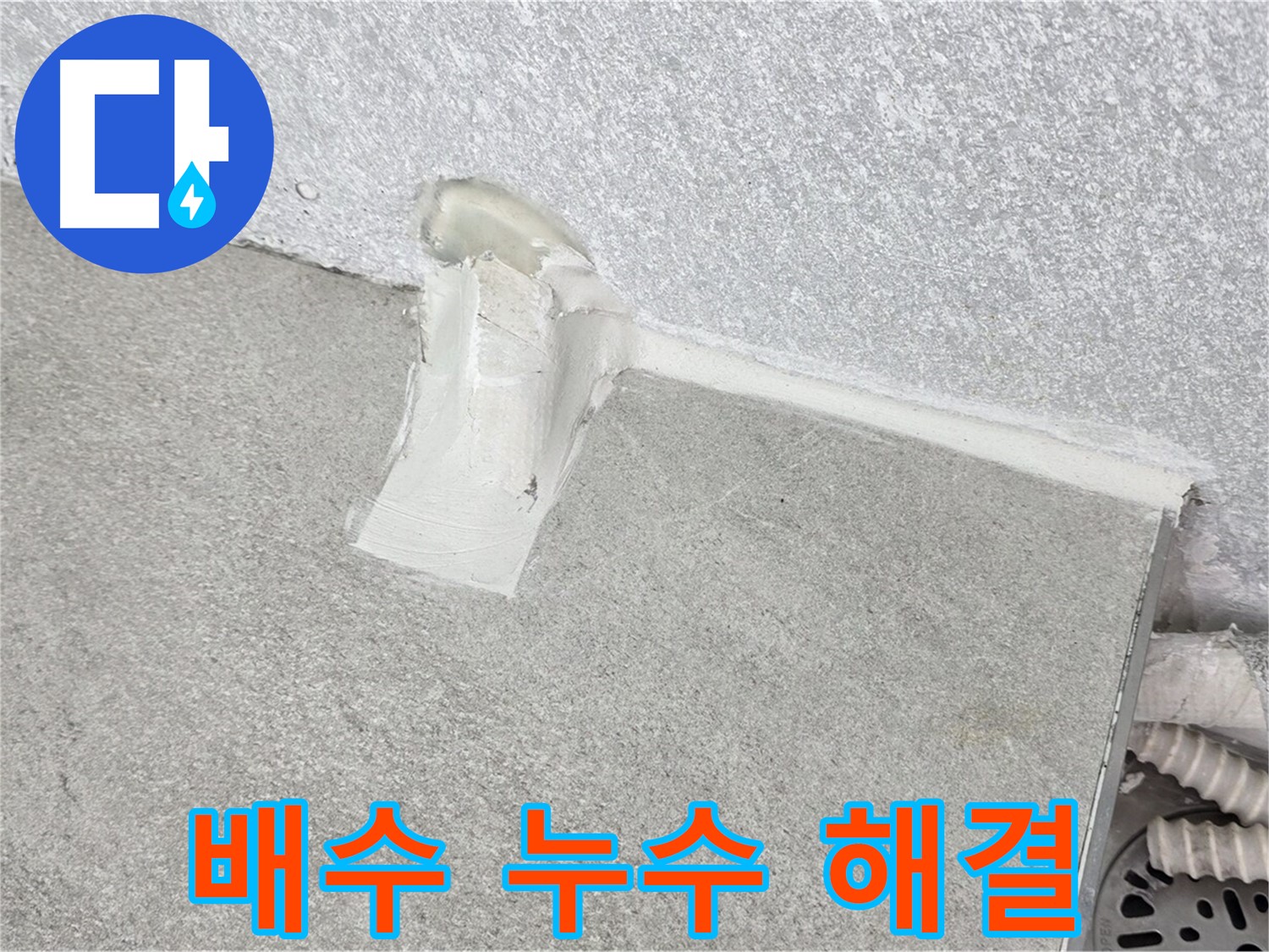합리적인 가격으로 싱크대 배수 누수 완벽 해결