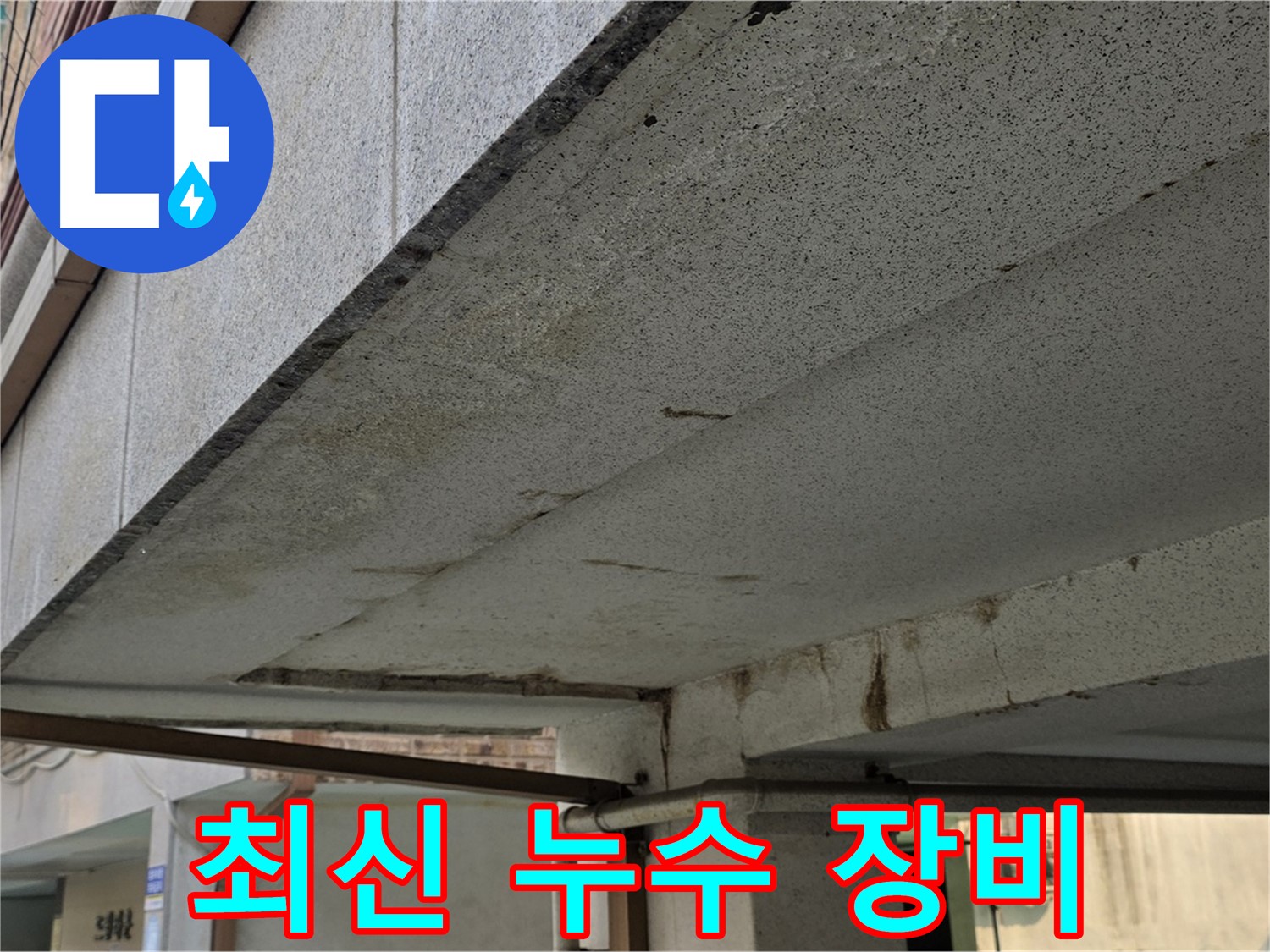노원구 건물 누수 - 최신 누수 장비를 사용하여 빠르고 정확하게 해결합니다.