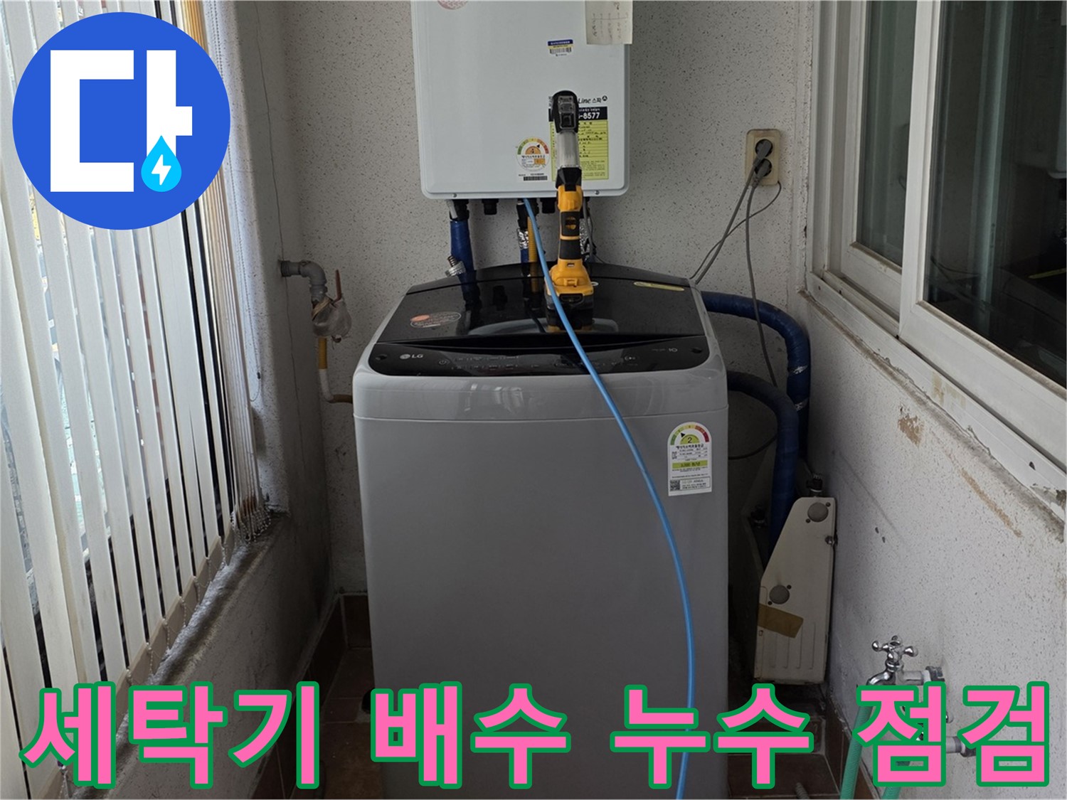 노원구 상계동 세탁기 배수 누수 - 꼼꼼한 점검으로 문제 완벽 해결