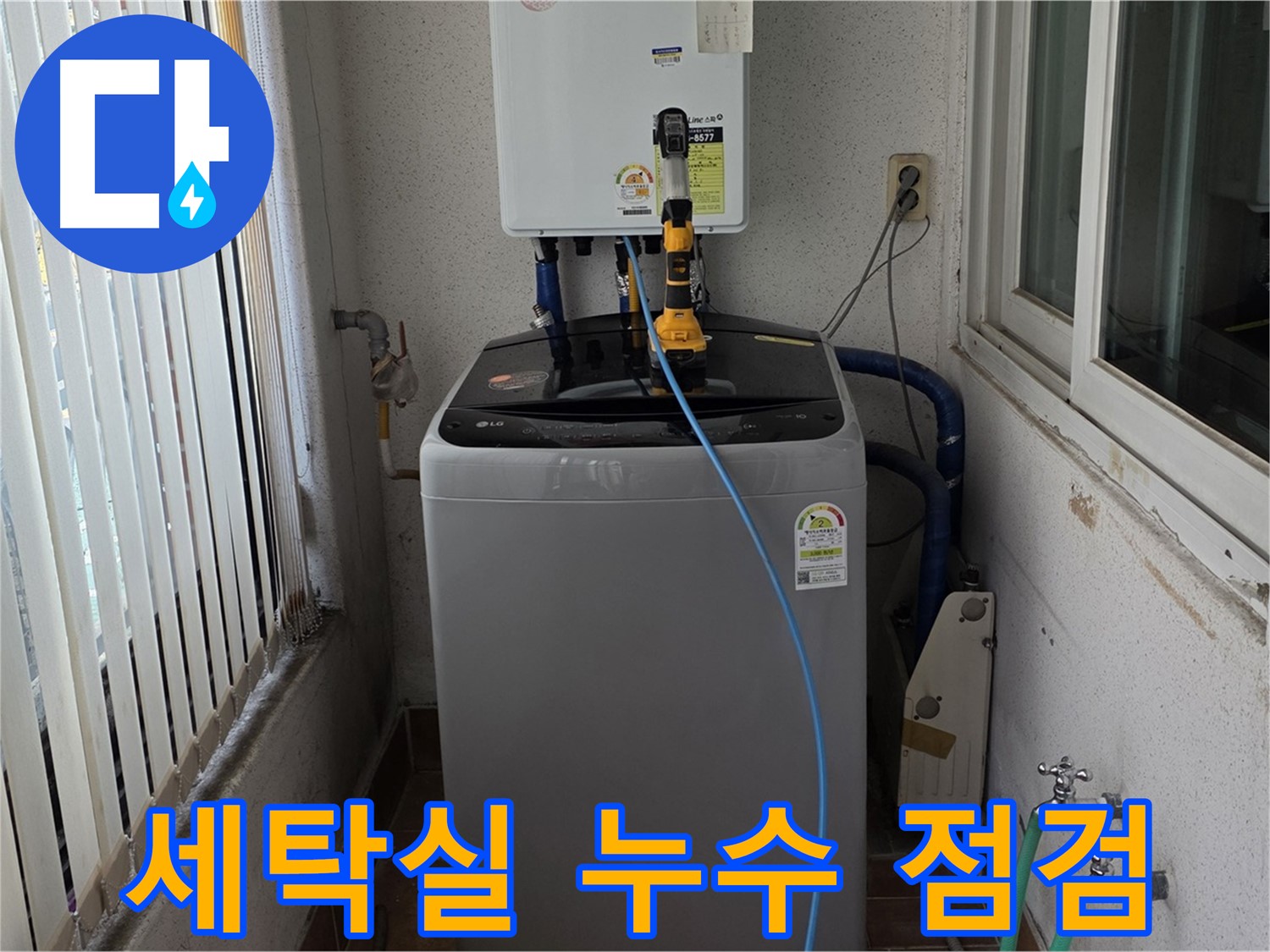 노원구 세탁실 누수 - 상계동 꼼꼼한 누수 점검 및 문제 해결 과정