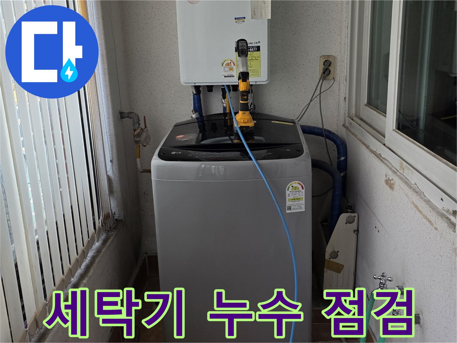 노원구 세탁실 세탁기 누수 - 상계동 누수 전문가의 꼼꼼한 종합 점검